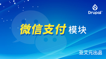 微信支付模块